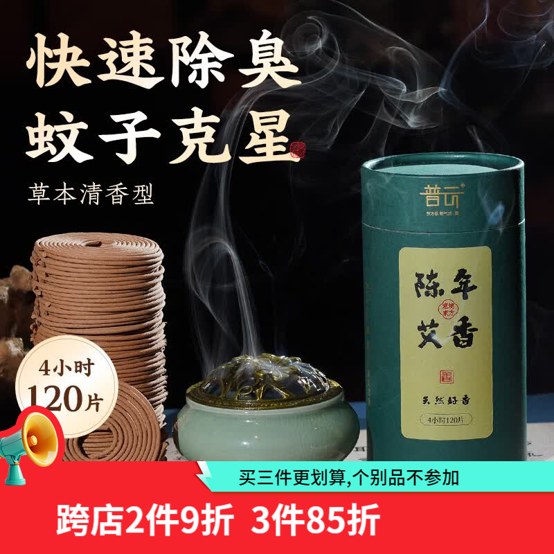 普云艾草香檀香蚊香盘香熏香沉香桂花香家用室内去味除臭鹅梨帐中香 【陈年艾香】-【净味赶走蚊虫】 120盘 4小时