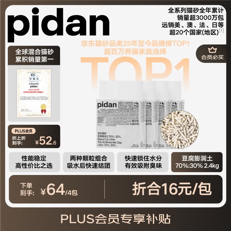 pidan混合豆腐猫砂 豆腐膨润土皮蛋猫砂除臭猫砂结团快 经典款2.4kg*4