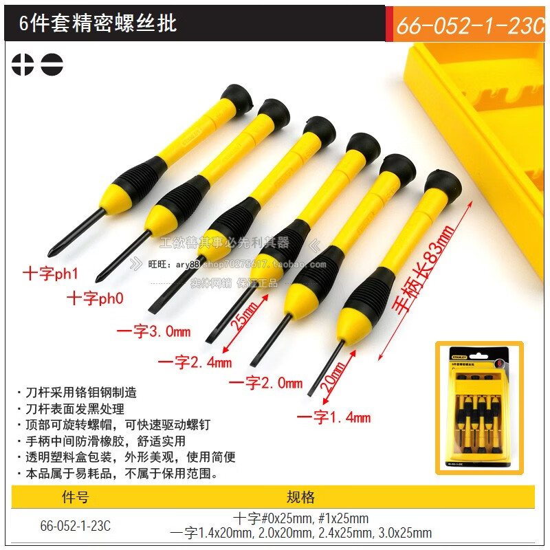 史丹利(STANLEY)6件套金属精密螺丝刀微型拆笔记本66-052-1-23C/66-039-23 塑料手柄(不带磁性)66-052-1-23C
