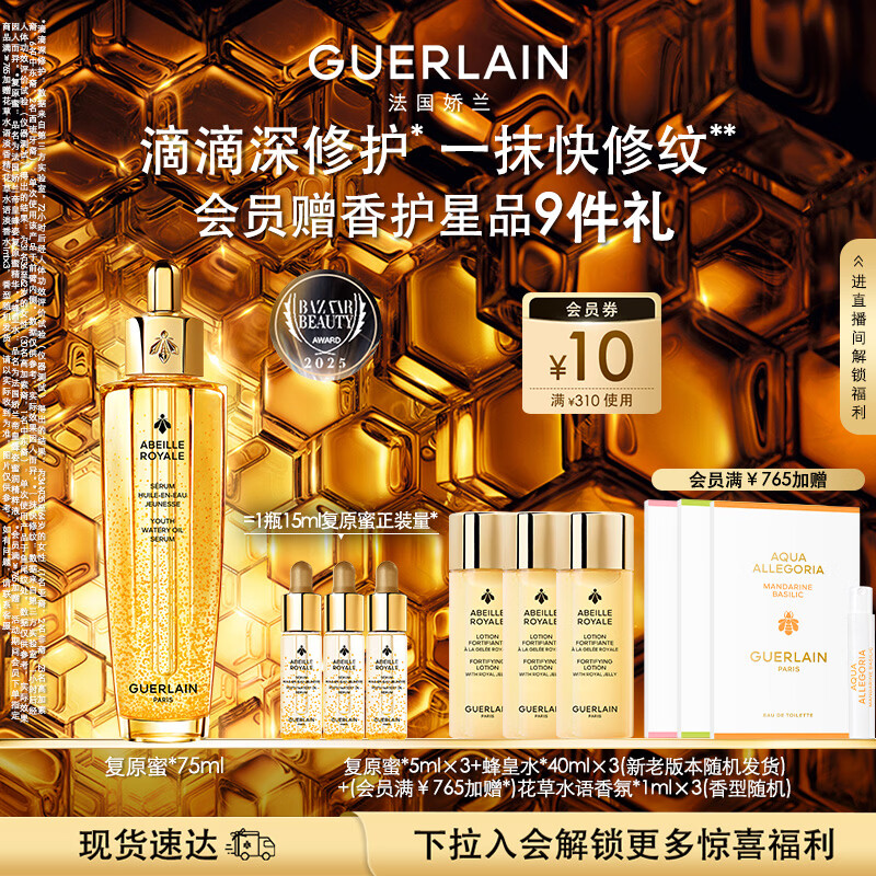 娇兰（Guerlain）帝皇蜂姿复原蜜精华75ml紧致修护抗皱护肤品礼盒生日礼物送女友