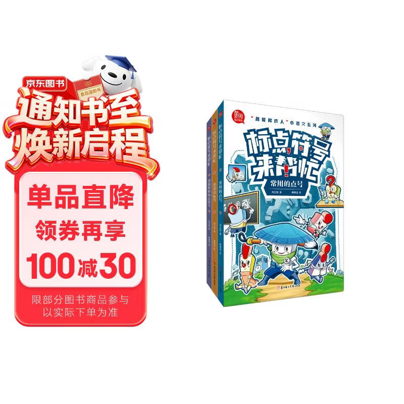 超能橡皮人 小语文系列 标点符号来帮忙 全3册 常用的点号 熟悉的标号 易混用的标点符号 