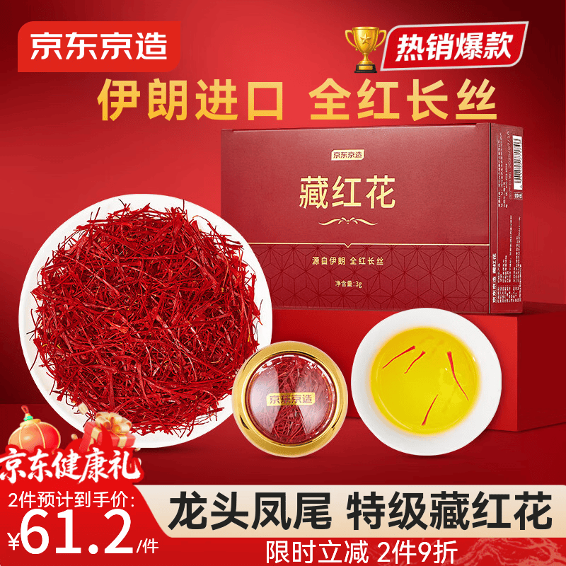 京东京造藏红花3g 伊朗进口特优级高品质红花送女友送妈妈长辈实用滋补品