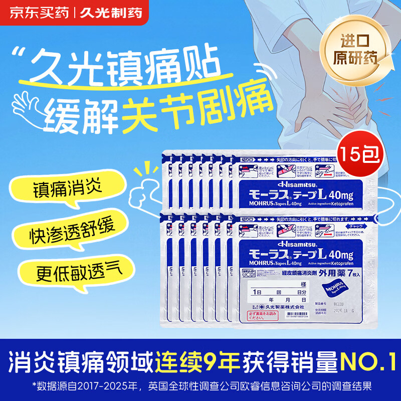 【日本原装进口】久光制药久光贴日本膏药慕拉适肌肉酸痛止痛活血化瘀消肿跌打损伤风湿骨痛 40mg*7片*15包