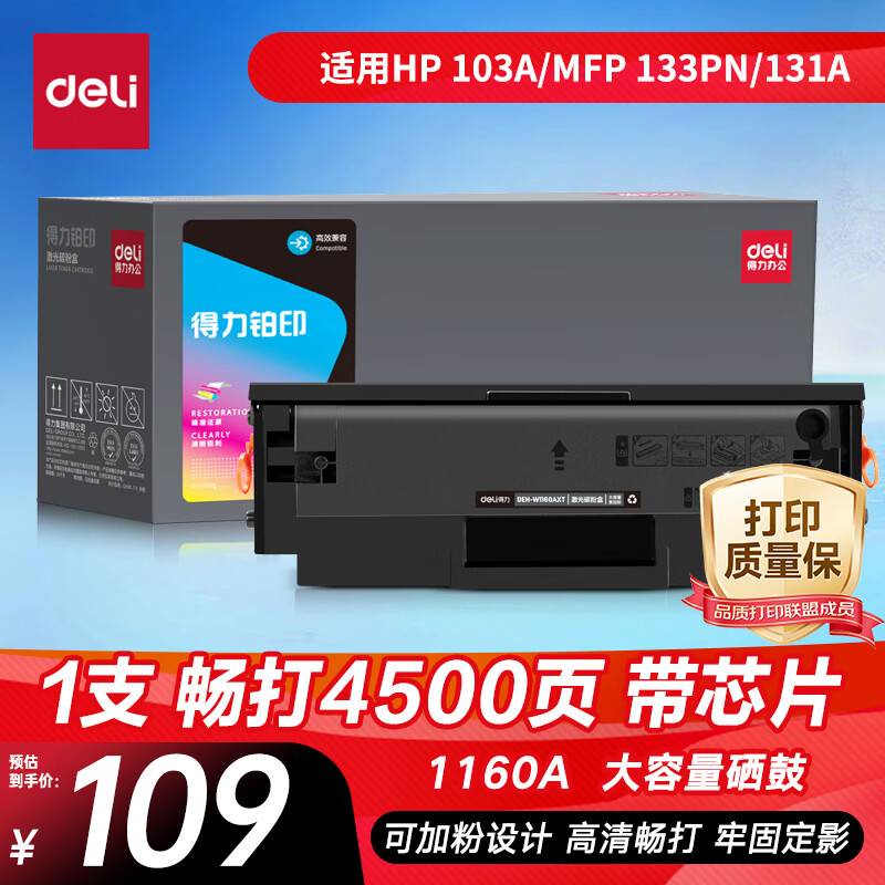 得力（deli）1160a硒鼓 116a硒鼓适用惠普1003w硒鼓 1003a/1139a打印机硒鼓粉盒 w1160ac硒鼓 大容量带芯片 4500页
