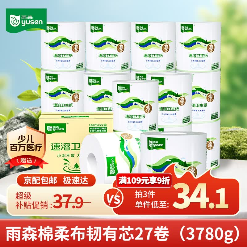雨森(YUSEN)有芯卷纸速溶卷纸卫生纸4层140g*27卷厕纸家庭实惠装