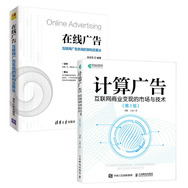 【套装2册】计算广告：互联网商业变现的市场与技术（第3版）+在线广告：互联网广告系统的架构及算法