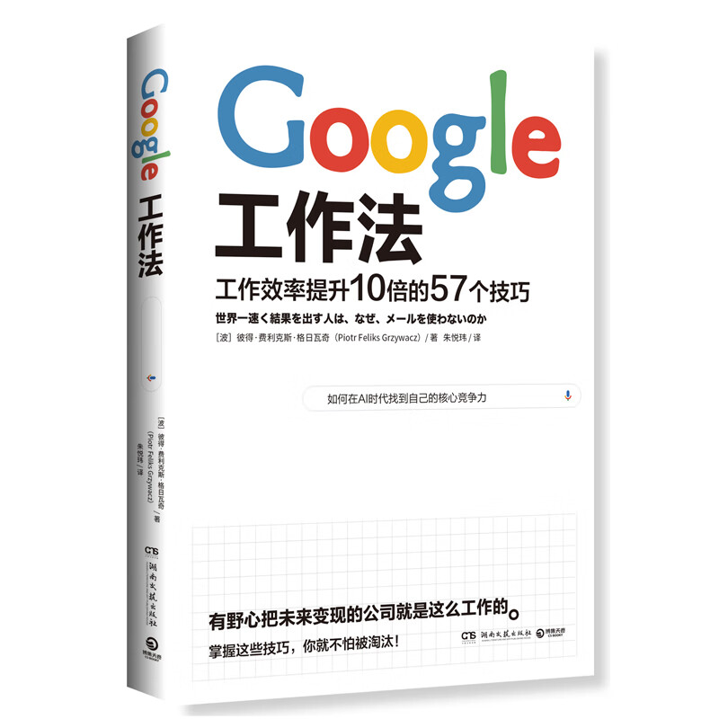 Google工作法：工作效率提升10倍的57个技巧