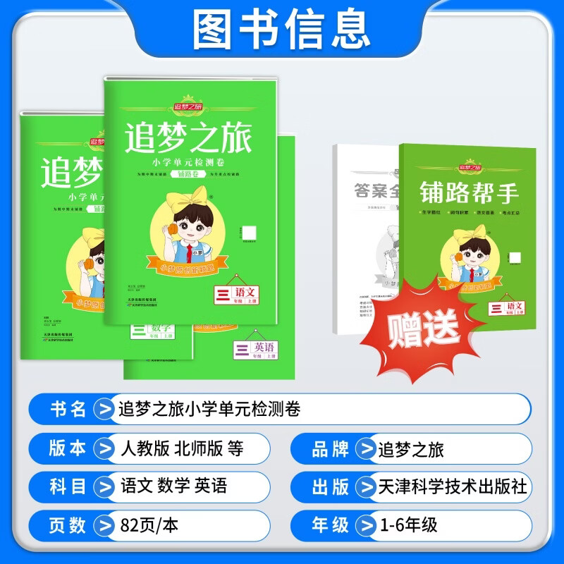 【官方正版】2026秋新版追梦之旅铺路卷小学单元检测卷一二三四五六年级上册下册语文数学英语单元期中期末综合检测试卷同步课堂课时一课一练小梦原创新颖题分层练习讲练结合考点汇总期中期末专项突破模拟练习卷