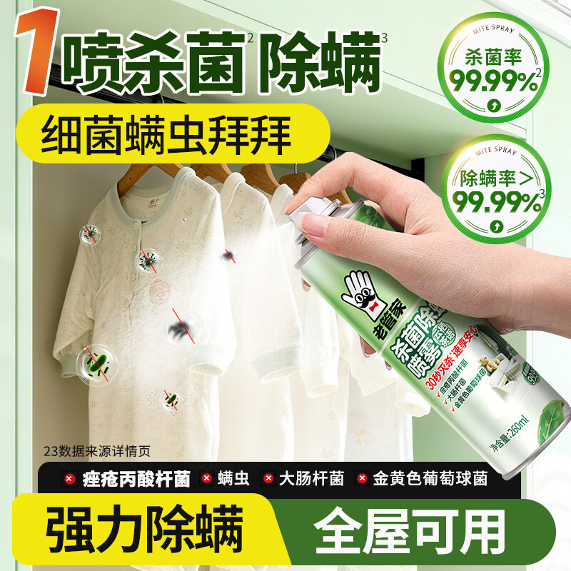 老管家除菌除螨喷雾剂 家用床上被子床垫免洗免晒杀菌去除螨虫神器260ml 2瓶装【划算装*成分温和不刺激】