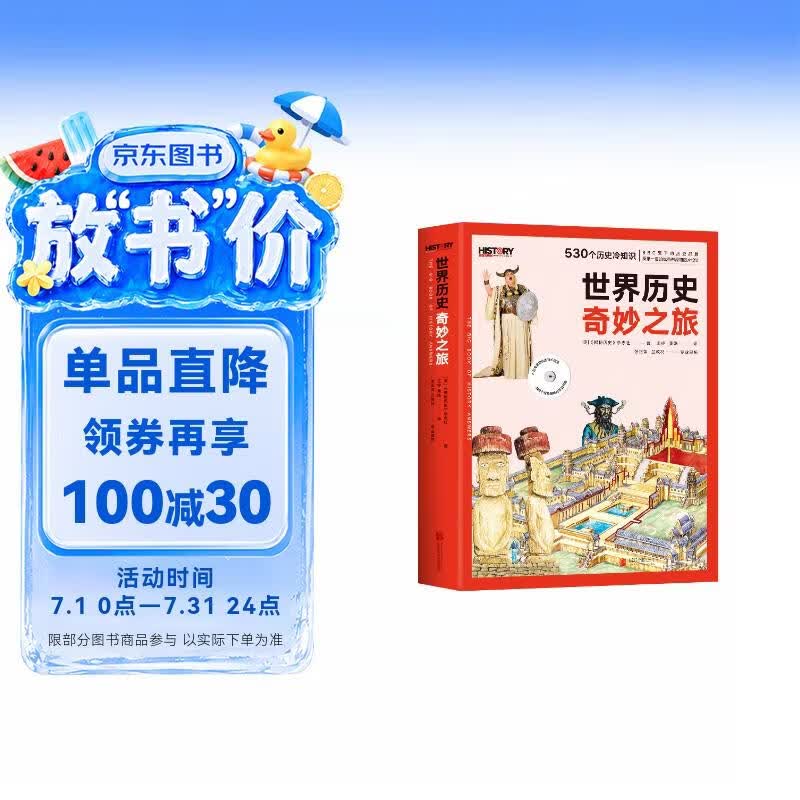 BBC世界历史奇妙之旅（全两册）：给孩子的历史问答之书 