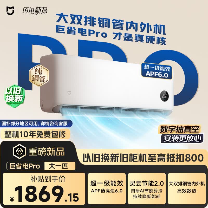小米巅峰24h 巨省电Pro 1匹挂机 超一级能效 外机双排纯铜管 26GW-PG10/V1A1【整机免费十年包修】
