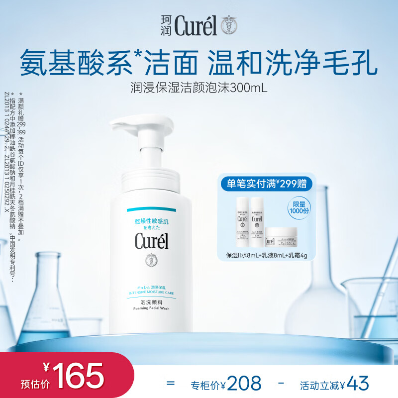 珂润（Curel）氨基酸洗面奶温和清洁敏感肌男女护肤京东自营 保湿洁面泡沫300ml