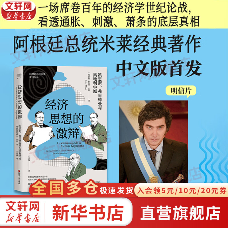 【正版包邮】经济思想的激辩：凯恩斯、弗里德曼与奥地利学派 哈维尔・米莱 著 浙江人民出版社 新华书店旗舰店经济学图书书籍 图书