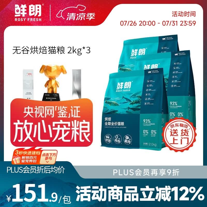 鲜朗【PLUS专享】烘焙全阶段猫粮禽肉鱼肉兔肉幼猫粮主食冻干粮囤货装 烘焙猫粮(禽肉)2kg*3