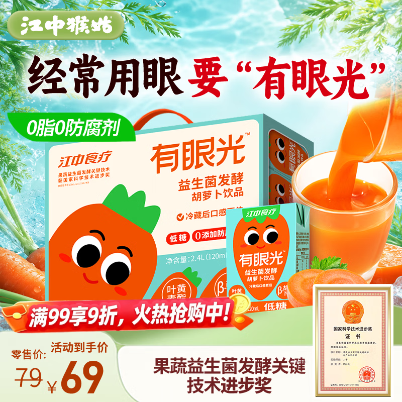 江中食疗有眼光胡萝卜汁120ml*20盒0脂0防腐剂叶黄素酯果汁饮料整箱礼盒