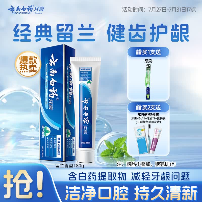 云南白药经典系列牙膏 健齿护龈改善牙龈问题 清新口气留兰香型牙膏180g
