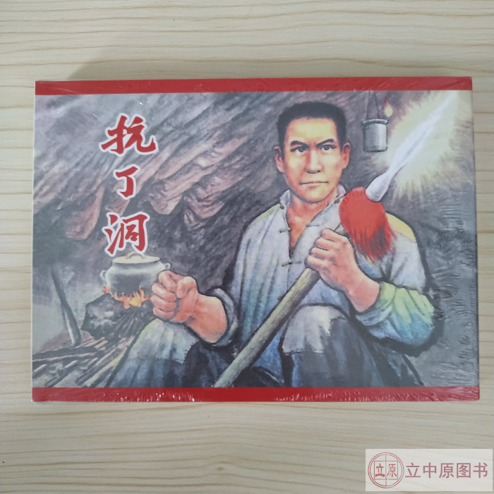 抗丁洞 连环画小人书 50开精装