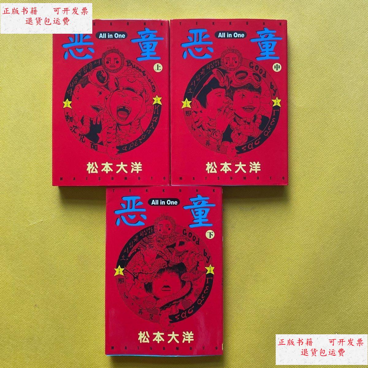 【二手9成新】恶童 上中下(全三册) /松本大洋 内蒙古人民出版社