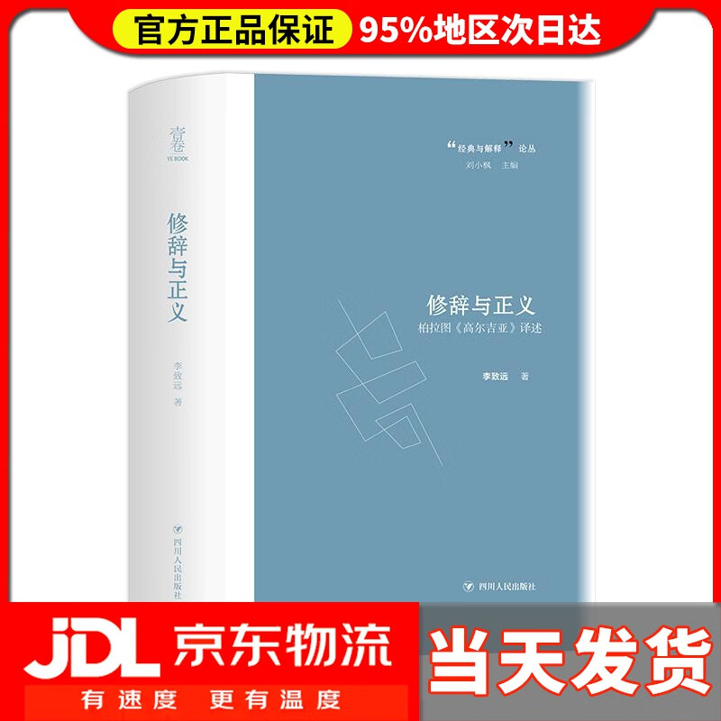 【 送货上门】修辞与正义——柏拉图《高尔吉亚》译述 李致远