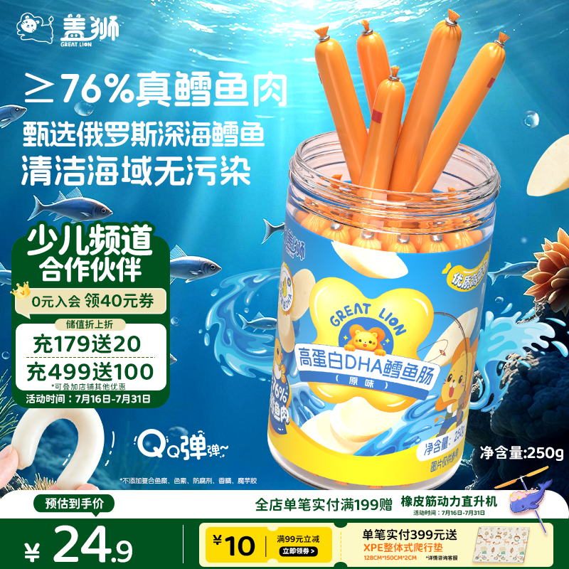 盖狮高蛋白DHA鳕鱼肠原味250g深海无污染76%真鳕鱼肉儿童零食即食早餐