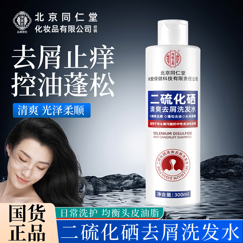 同仁堂(TRT)二硫化硒洗发水去屑控油持久蓬松滋养头皮清洁头屑无硅油洗发露 300ml*1瓶装