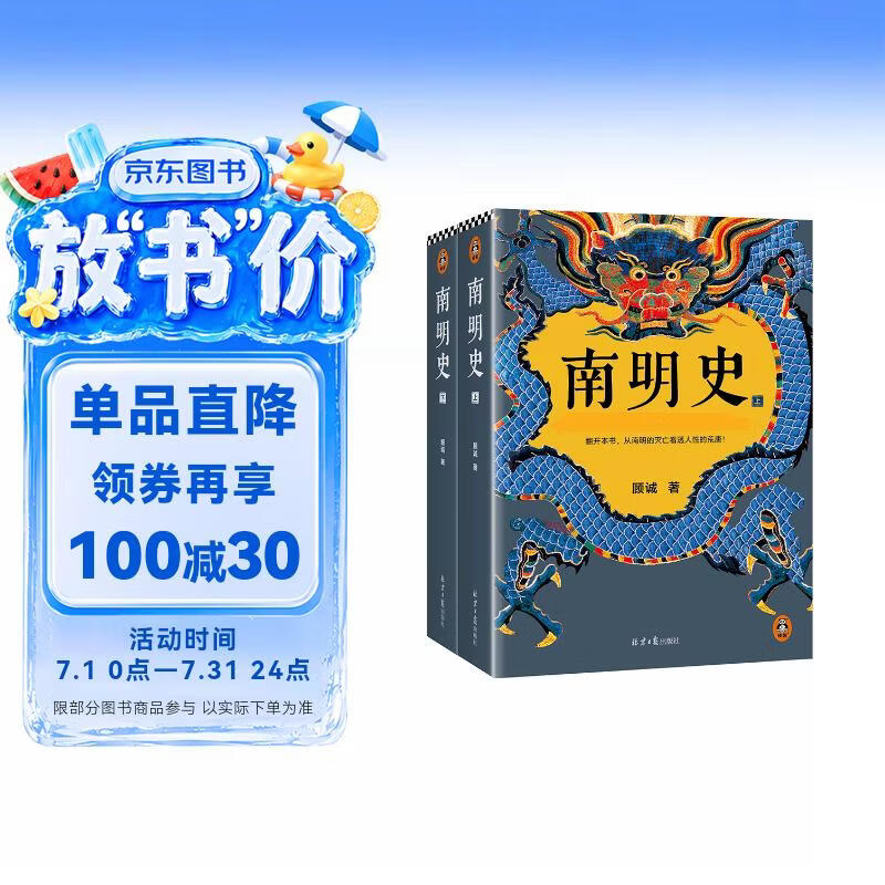 南明史 全2册 获中国国家图书奖 明史大家顾诚代表作 从南明的灭亡看透人性的荒唐 明朝明清史 李自成 历史中国史 读客中国史入门文库 图书