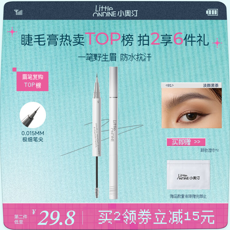 小奥汀（littleondine）双头定型水眉笔01淡颜黑茶2.1ml野生眉胶笔持久防水防汗不易晕染