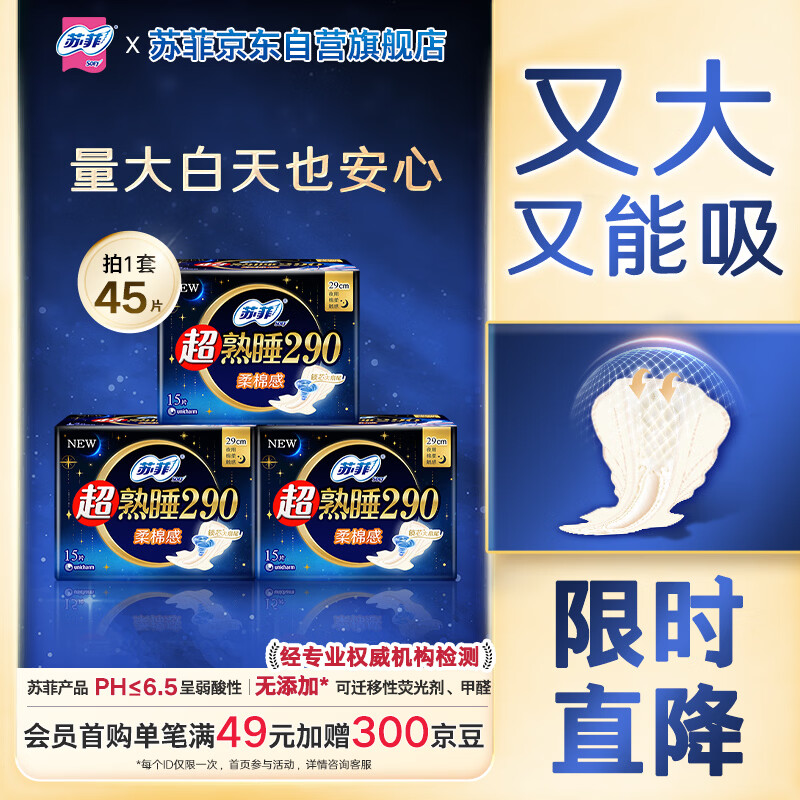 苏菲超熟睡柔棉感超长日夜用姨妈巾卫生巾29cm45片京东自营官方旗舰