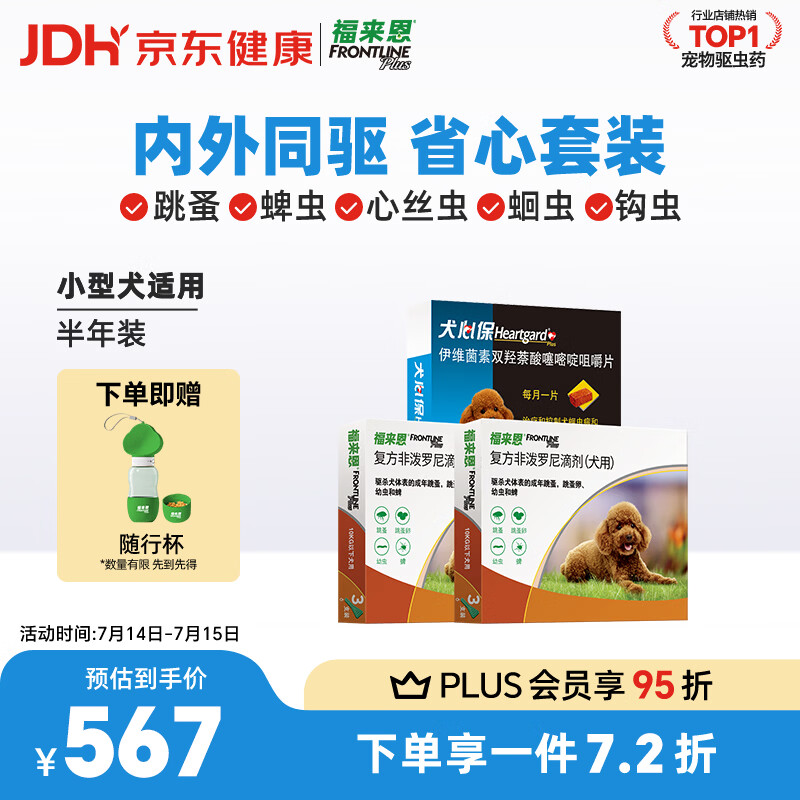福来恩体外驱虫滴剂6支犬心保6粒小型犬plus叠65首单 433元 - 86线报