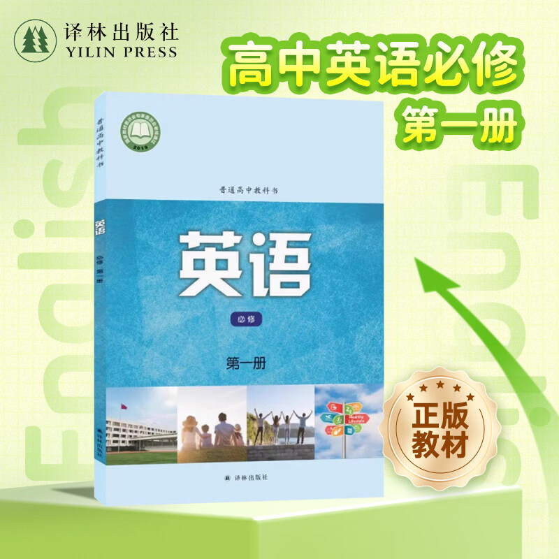 语课本（高中必修第一册）普通高中教科书课本教科书教材 含高中英语教材配套悦读单本可选 教师用书 译林出版社官方正版直发 普通高中教科书 英语 （必修第一册)