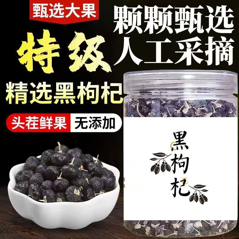 胖东来同款特级黑枸杞野生品质强肾养生中药材免洗无硫泡水茶饮 1罐【日常装净重100克】 200g*1罐