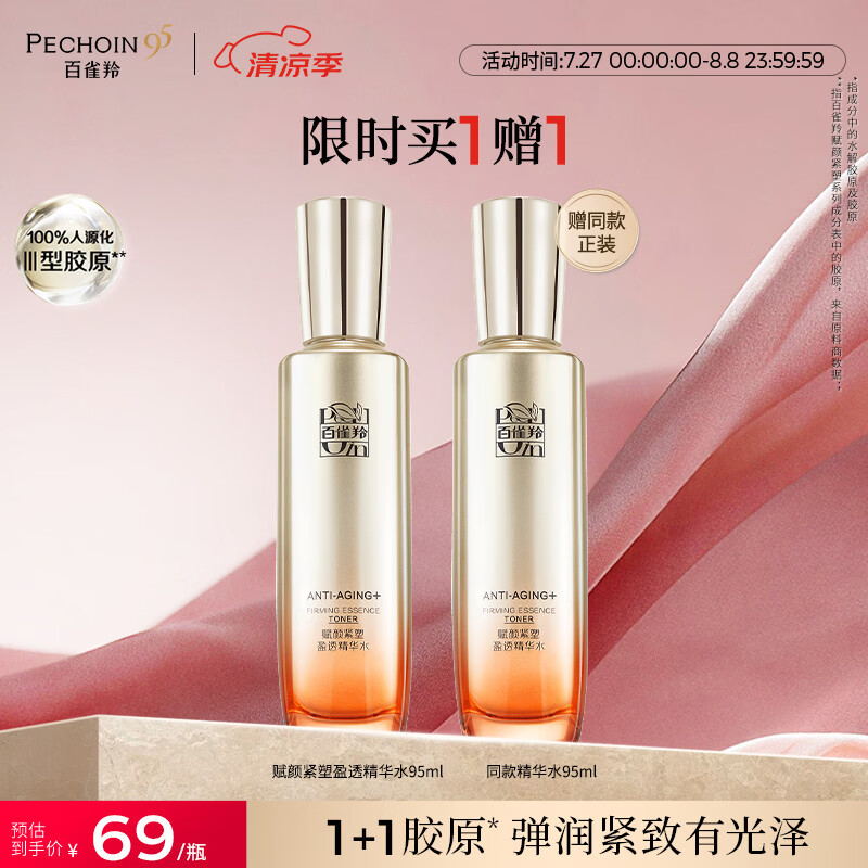 百雀羚（PECHOIN）赋颜紧塑精华水95ml胶原补水保湿国货热门商品七夕情人节礼物