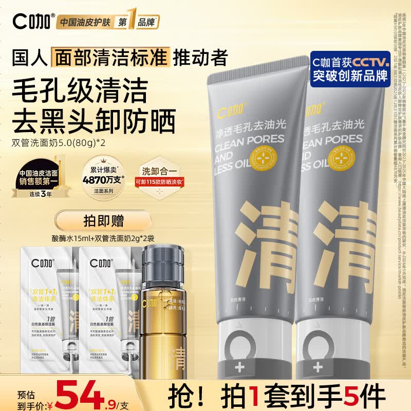 C咖双管洗面奶80g*2氨基酸清洁控油洁面乳去黑头角质卸妆卸防晒男女