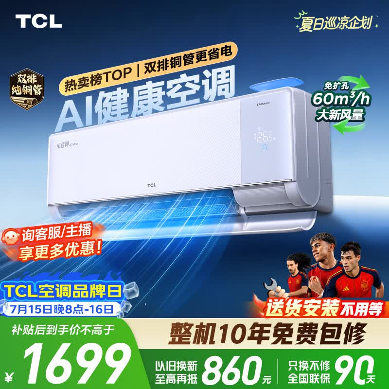 TCL空调京东联名小蓝翼Q7Pro新风大1.5匹一级能效变频 外机双排纯铜管 挂机KFR-35GW/YQ7Ea+B1