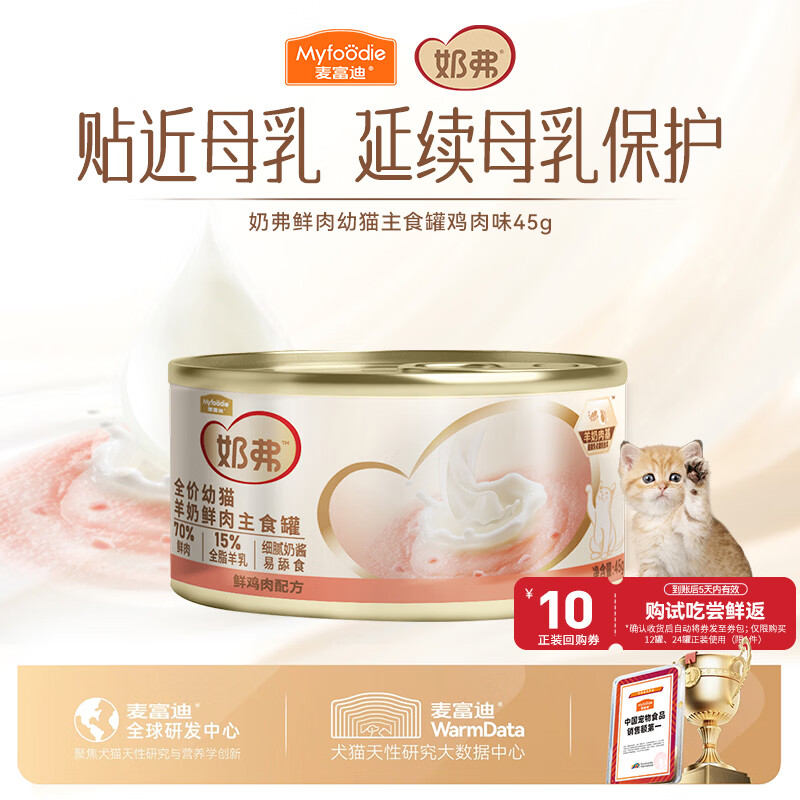 麦富迪猫罐头 奶弗主食猫罐头猫咪零食湿粮幼猫呵护免疫鸡肉45g
