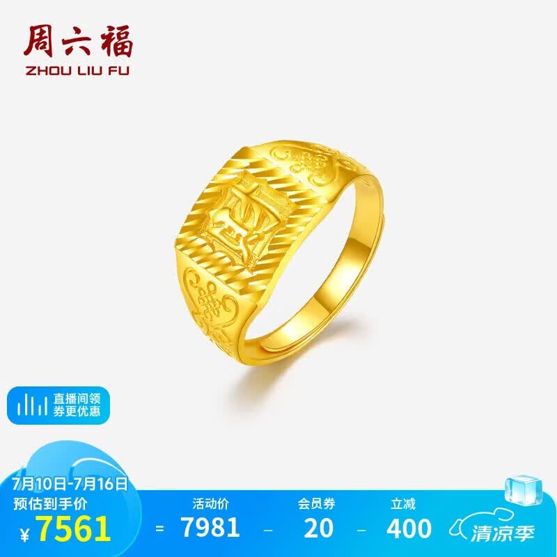周六福黄金戒指男财字戒足金999生日礼物计价AA011382活口16号约5.68g