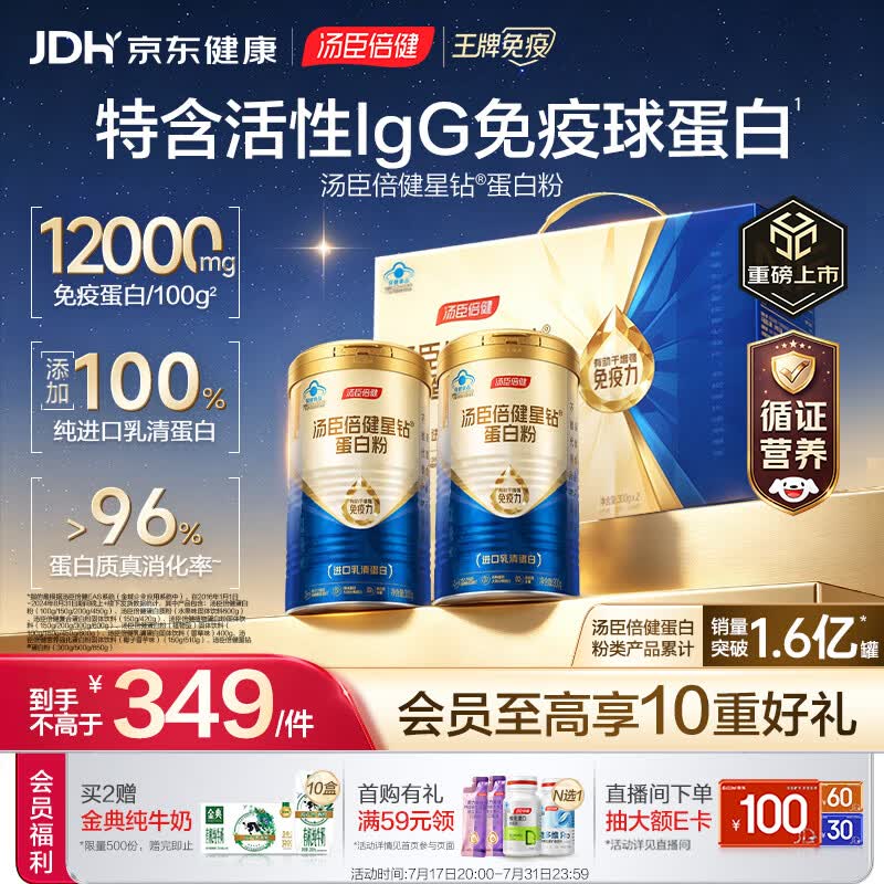 汤臣倍健蓝罐星钻蛋白粉300g*2礼盒 含乳清蛋白IgG免疫球蛋白粉增强免疫力