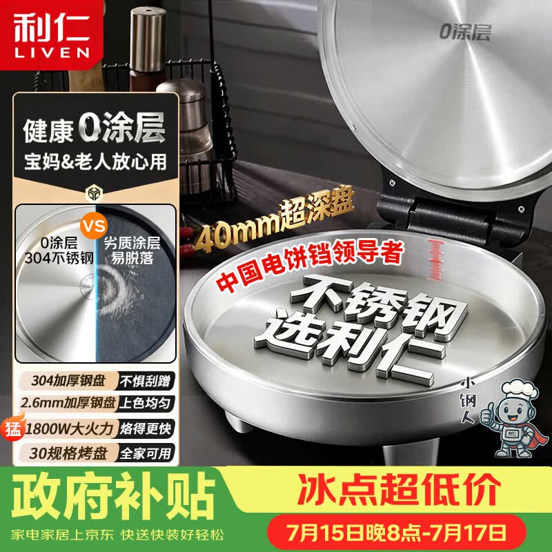 利仁（Liven）小钢人304不锈钢电饼铛家庭用0涂层40mm加深双面加热电饼档烙饼锅烤肉锅电煎锅早餐机LR-B3097