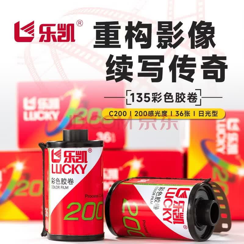 乐凯【彩色胶卷】135彩色负片135型相机通用型胶卷C200 36张 新手卷 135彩色胶卷【送胶卷收纳盒】 送10元冲扫【寄出前请联系客服】