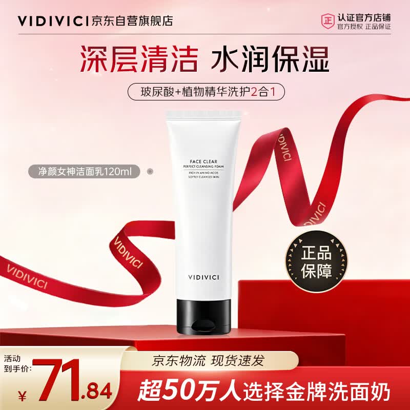 VIDIVICI洗面奶120ml/瓶韩国女神薇迪薇奇洁面氨基酸泡沫洁面女朋友礼物