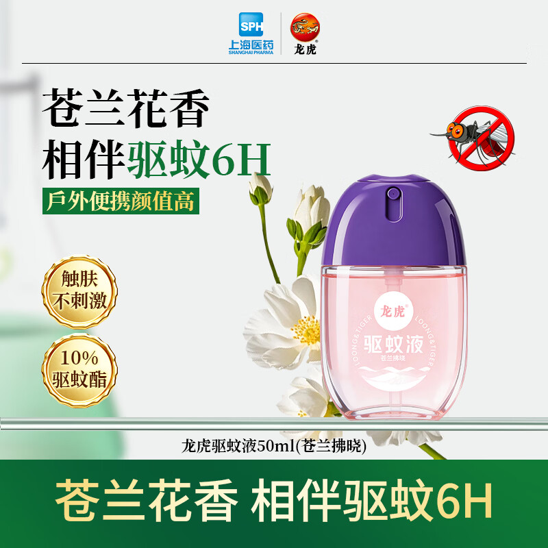 龙虎驱蚊蛋驱蚊液喷雾防蚊虫驱蚊水可上飞机户外便携 龙虎驱蚊液（苍兰拂晓）50ml