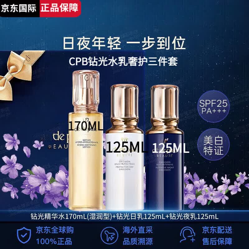 CPBEAUTY肌肤之钻光水乳三件套日晚霜护肤品面霜套装保湿补水礼物礼盒 cpb钻光水乳三件套