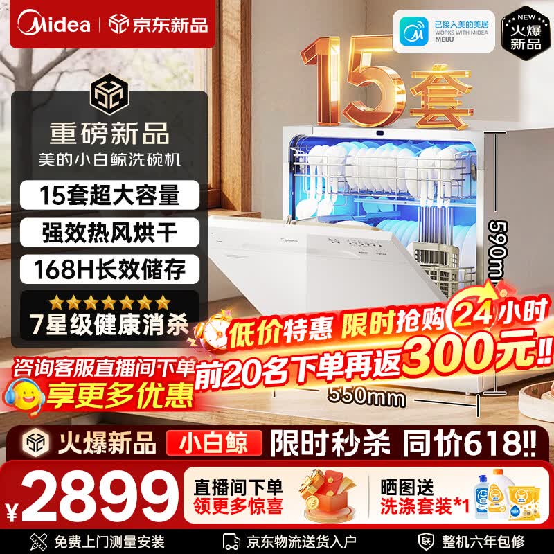 美的（Midea）洗碗机小白鲸15Pro全嵌入式家用全自动独立式15套大容量灶下式洗碗机热风烘干消毒洗烘一体 台嵌两用 105℃热风烘干