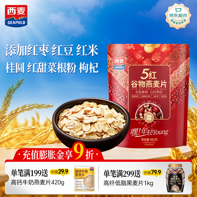 西麦5红混合谷物燕麦片482g 营养早餐谷物代餐无额外添加蔗糖