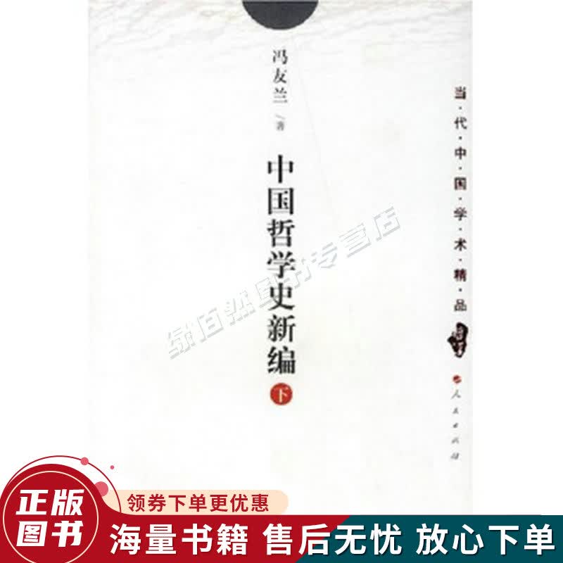 中国哲学史新编下