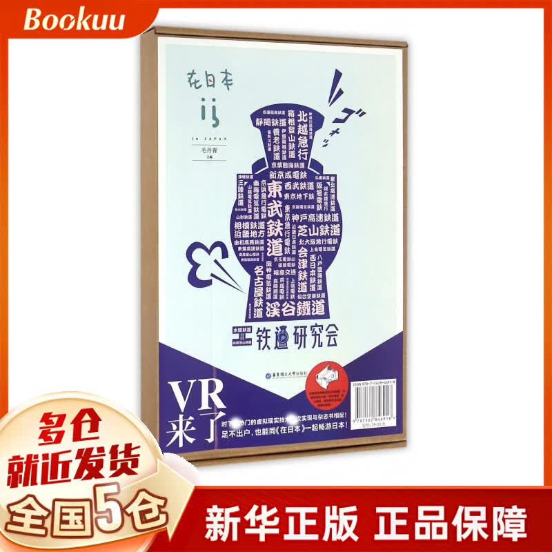 在日本(铁道研究会)