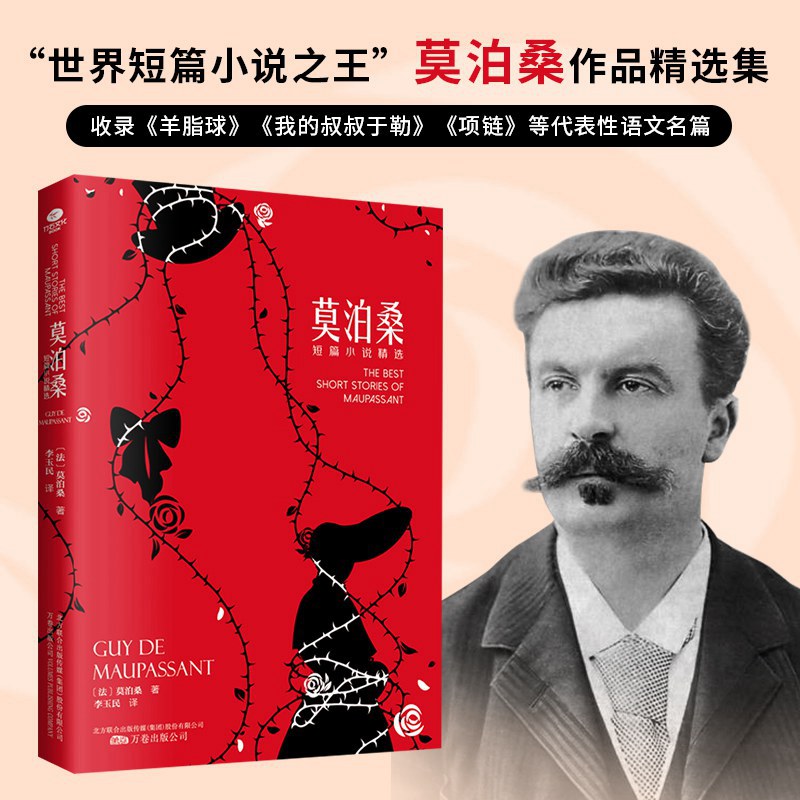 莫泊桑短篇小说精选正版插图翻译家李玉民无删减全译本精