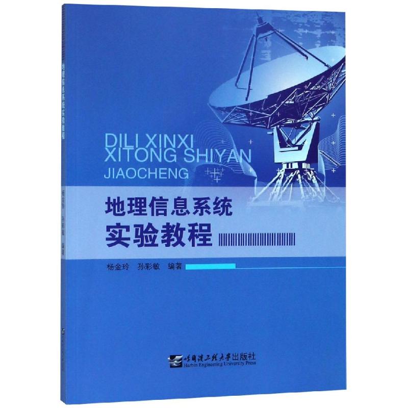 地理信息系统实验教程/杨金玲