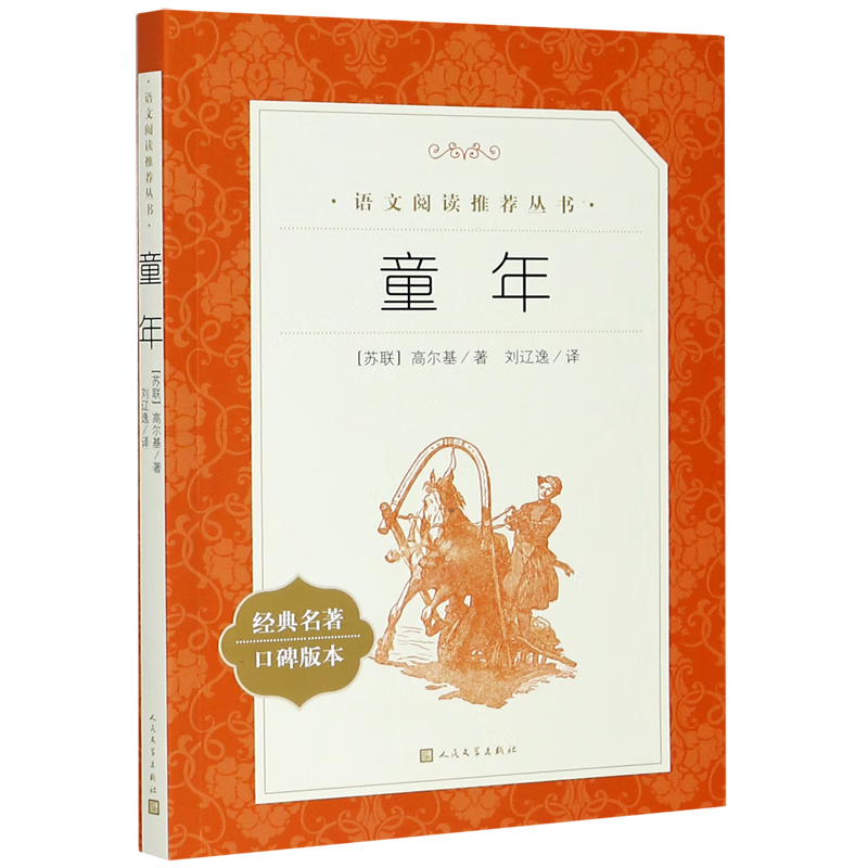 童年(经典名著口碑版本)/语文阅读推荐丛