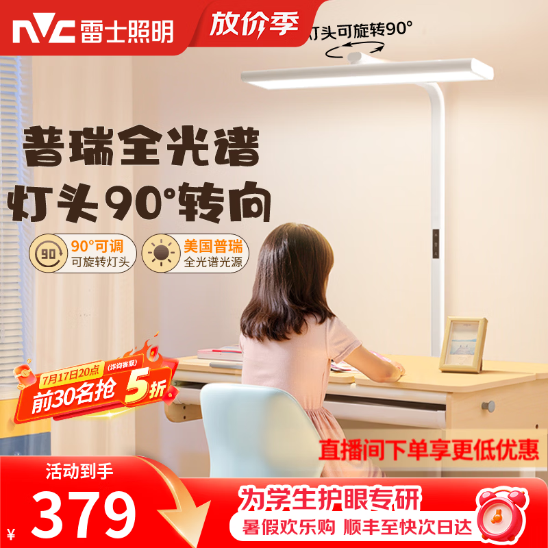 雷士（NVC）未来光护眼大路灯台灯全光谱普瑞灯珠儿童学习小路灯太阳光落地灯 推！L5-60瓦-普瑞灯珠